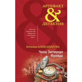 Часы Зигмунда Фрейда: роман