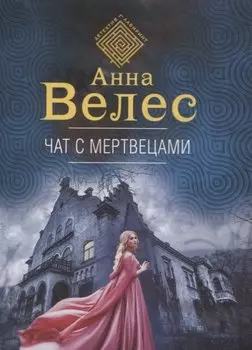 Чат с мертвецами
