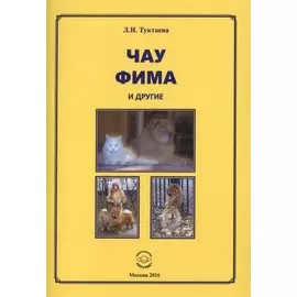 Чау Фима и другие