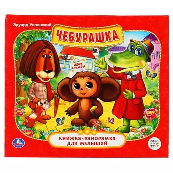 Чебурашка