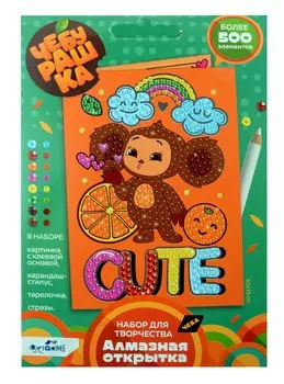 Чебурашка. Алмазная открытка. Cute Чебурашка