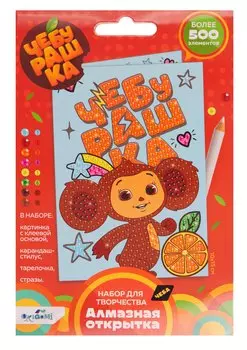 Чебурашка. Алмазная открытка. Счастливый Чебурашка