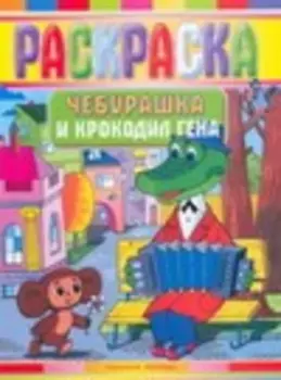 Чебурашка и Крокодил Гена