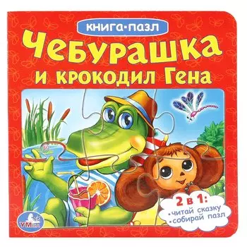 Чебурашка и крокодил Гена (книга с 6 пазлами на стр.)