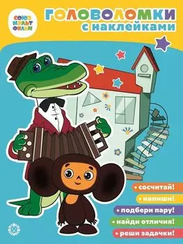 Головоломки с наклейками. Чебурашка