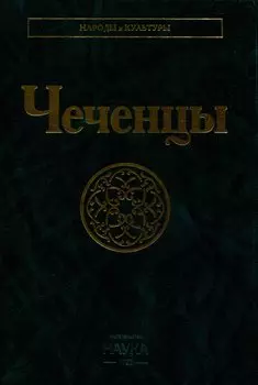 Чеченцы