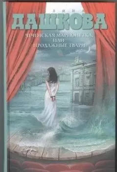 Чеченская марионетка, или Продажные твари