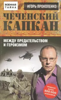 Чеченский капкан. Между предательством и героизмом