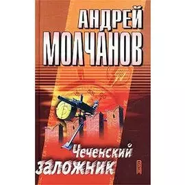 Чеченский заложник