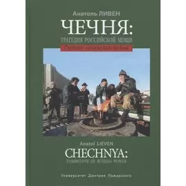Чечня: Трагедия российской мощи. Первая чеченская война