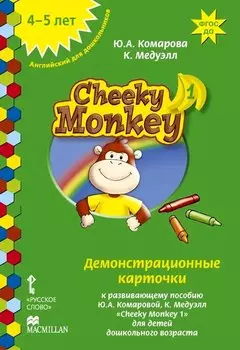 Cheeky Monkey 1. Демонстрационные карточки к развивающему пособию для детей дошкольного возраста. Средняя группа. 4-5 лет