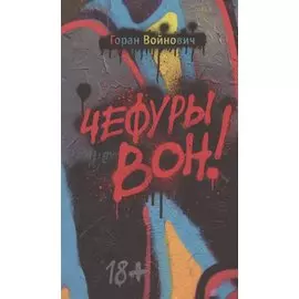 Чефуры вон!