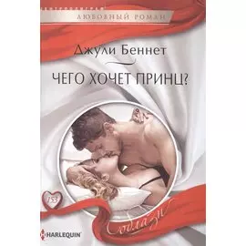 Чего хочет принц?