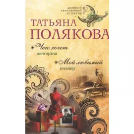 Чего хочет женщина. Мой любимый киллер
