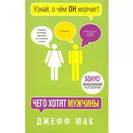 Чего хотят мужчины /2-е изд.