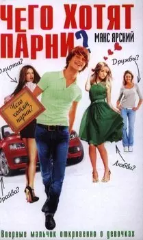 Чего хотят парни?