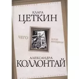 Чего хотят женщины?