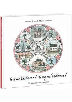 Чего не бывает? Чему не бывать? 23 французские народные загадки