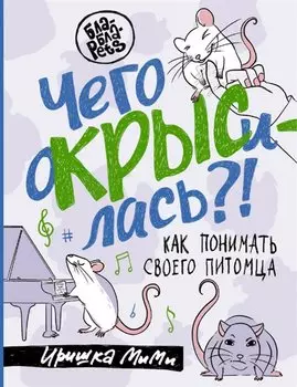 Чего окрысилась?! Как понимать своего питомца