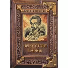 Чего стоит Париж?