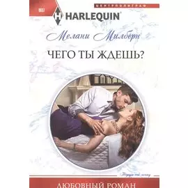 Чего ты ждешь?