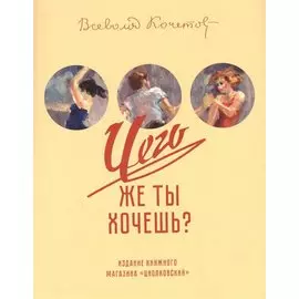 Чего же ты хочешь?