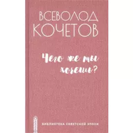 Чего же ты хочешь?