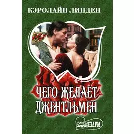 Чего желает джентльмен