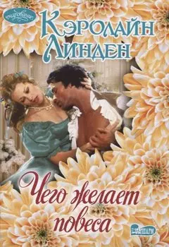 Чего желает повеса