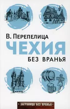 Чехия без вранья