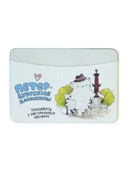 Чехол для карточек горизонтальный СПб Петербургские каникулы Танцевать у ростральных колонн