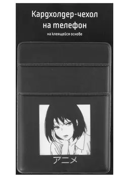 Чехол для карточек на телефон Аниме Девушка (Дзё) (2 отделения) (ПВХ) (6,5х9)