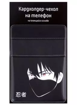 Чехол для карточек на телефон Аниме Парень в маске (Сэйнен) (2 отделения) (ПВХ) (6,5х9)