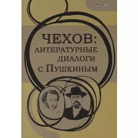 Чехов: Литературные диалоги с Пушкиным