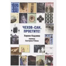 Чехов-сан, простите!