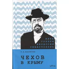 Чехов в Крыму