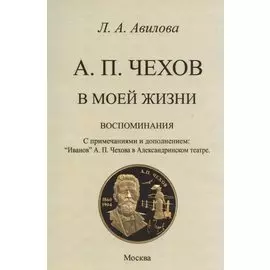 Чехов в моей жизни (воспоминания).