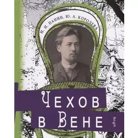 Чехов в Вене