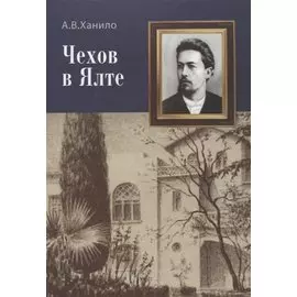 Чехов в Ялте. Сборник статей