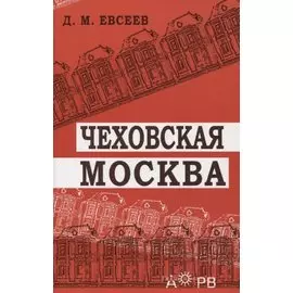 Чеховская Москва