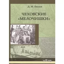 Чеховские "мелочишки"