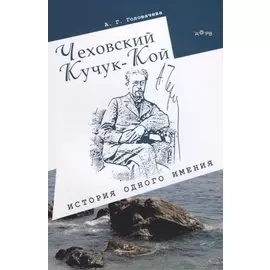 Чеховский Кучук-Кой. История одного имения