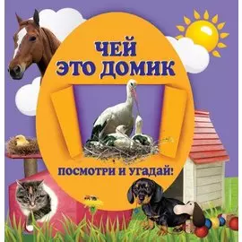 Чей это домик