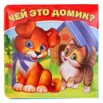 Чей это домик? Книга-раскладушка для ванны. Формат: 8х8 см. Объем: 14 стр. в пак. в кор.60шт