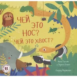 Чей это нос Чей это хвост (илл. Мартинес) (МВН) Гасоль