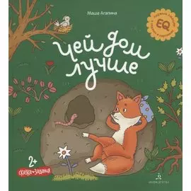 Чей дом лучше. Сказка. Задания. 2+