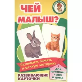 Чей малыш Развивающие карточки (17-4107) (3+) (коробка)
