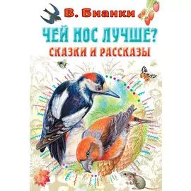 Чей нос лучше? Сказки и рассказы