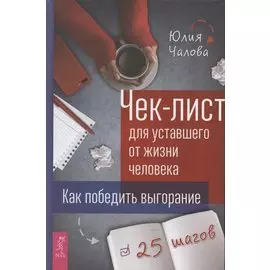 Чек-лист для уставшего от жизни человека. Как победить выгорание. 25 шагов