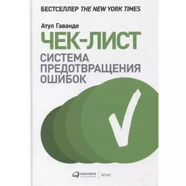 Чек-лист. Система предотвращения ошибок